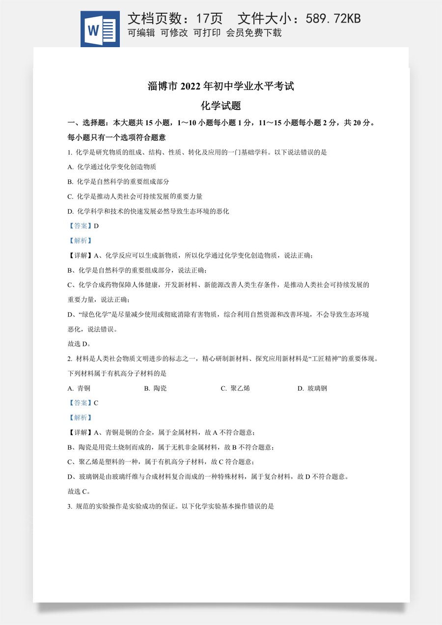 精品解析：2022年山东省淄博市中考化学真题 （解析版）.docx